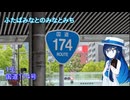 【ST旅行】ふたばみなとのみなとみち15:174[終]