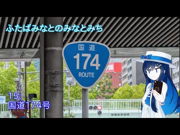 【ST旅行】ふたばみなとのみなとみち15:174[終]