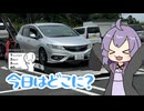 【結月ゆかり車載】今日はどこに？ディーラーから帰り【シンプル車載動画投稿祭2026】