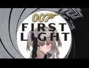 【007 First Light】英国一のスパイに転職しよう #8
