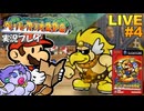 ペパマリRPG 実況プレイ #4【生放送】