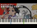 【鬼事】『逃げ上手の若君』第二期 OP 簡単ピアノ 初心者向け 初級 原曲テンポver.『中島健人』ONIGOTO "The Elusive Samurai Season 2" easy piano