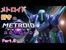 18年間サムスを追い続けた男、サイラックス強襲 #8【メトロイドプライム4 ビヨンド】