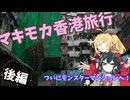 マキモカ香港旅行 後編