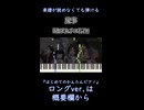 【鬼事】『逃げ上手の若君』第二期 OP 簡単ピアノ 初心者 初級 練習用『中島健人』ONIGOTO "The Elusive Samurai Season 2" easy piano #shorts