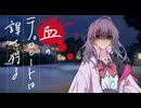 【新クトゥルフ神話TRPG】血のチョコレートは誰を狩る　第十三話【実卓リプレイ】