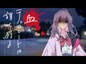 【新クトゥルフ神話TRPG】血のチョコレートは誰を狩る　第十三話【実卓リプレイ】