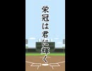 栄冠は君に輝く