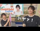 【山岸愛梨】□っ「Gishi Gishi English LiVE ! (ツベコメ有り)」