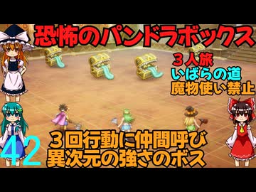 ドラゴンクエストⅢhd-2dリメイクpart42(３人旅)【ゆっくり実況】第四十二話　恐怖のパンドラボックス