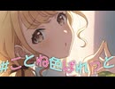 #ことね色ぱれっと2