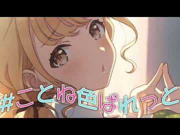 #ことね色ぱれっと2