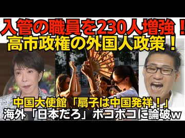 高市政権が入管職員を230名増強する方針！外国人率上限値についても議論する方針／欧州熱波で扇子大人気 中国大使館「扇子は中国起源」海外「日本だろ」しばき隊が日本人でないことを自白 260720