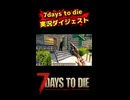 7daystodie 実況ダイジェスト