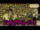 【ネタバレ注意】『正義』が死んだ日【鳥類弁護士の事件簿】#18