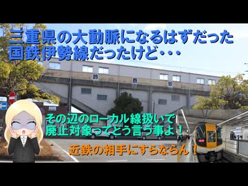 【バイパス線って安泰じゃなかったの？】交通機関の栄枯盛衰・伊勢鉄道【前編】