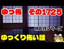 【ホラー】怖い話朗読、ゆっ怖1725【怖い話】