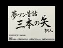 夢ソン普話 三本の矢(や)まりん　#しばき合い対決