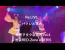 【Re:LIVE】「パラレル花火」限界ヲタク収容所Vol.4　池袋RED-Zone ANERIS 2026年7月19日