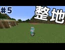 [Minecraft] まったりマインクラフトPART5