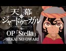 『天幕のジャードゥーガル』OP「Stella」(SEKAI NO OWARI)ドラム叩いてみた。/ Tenmaku no Jaadugar OP Stella Drum Cover