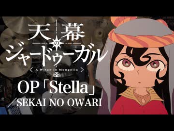 『天幕のジャードゥーガル』OP「Stella」(SEKAI NO OWARI)ドラム叩いてみた。/ Tenmaku no Jaadugar OP Stella Drum Cover