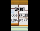 【パワプロアプリ】キャンセル機能廃止実装！？