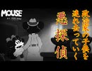 他鼠の娘をいきなり連れてって大丈夫なんですか？【MOUSE：やとわれの探偵】