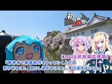 【2026初投稿応援祭】精神病で動画制作をやっていく上での割り切ること、気にし過ぎないこと、考え過ぎないこと【VOICEROID劇場】