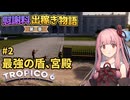 【Tropico6】#2 琴葉茜の慰謝料出稼ぎ物語 第一章「最強の盾、宮殿」【VOICEROID/ゆっくり実況】