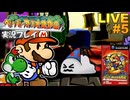 ペパマリRPG 実況プレイ #5【生放送】