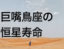 巨嘴鳥座の恒星寿命