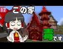 【博士ハウジング #17】頑張って建てた家がどう見ても毒属性だった件。なお査定結果が衝撃すぎた【マイクラ】【Minecraft】【ゆっくり実況】