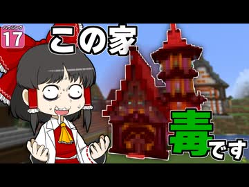 【博士ハウジング #17】頑張って建てた家がどう見ても毒属性だった件。なお査定結果が衝撃すぎた【マイクラ】【Minecraft】【ゆっくり実況】