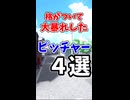 【パワプロアプリ】格がついて大暴れしたピッチャー4選！！【ゆっくり解説】