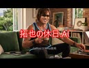 拓也の休日.AI