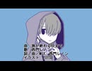 【オリジナル曲】旅が終わる日まで／西門レノン