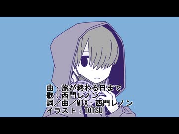 【オリジナル曲】旅が終わる日まで／西門レノン