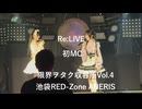 【Re:LIVE】「初MC」限界ヲタク収容所Vol.4　池袋RED-Zone ANERIS 2026年7月19日