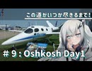 【ソフトウェアトーク旅行】この道がいつか尽きるまで！＃9：EAA Airventure Oshkosh Day1