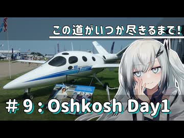 【ソフトウェアトーク旅行】この道がいつか尽きるまで！＃9：EAA Airventure Oshkosh Day1