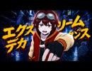 エクストリームデカダンス