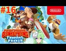 【ゲーム実況】ドンキーコングトロピカルフリーズ #16【Vtuber_新人Vtuber】