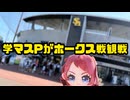 【花隈千冬】学マスPが行く！ホークス戦観戦【あの選手が大活躍】