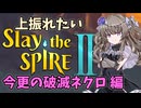 【Slay the Spire 2】上振れたいひまりちゃんのスレスパ2 今更の破滅ネクロ 編【VOICEVOX実況】