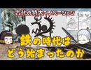 人類と鉄器の出会い ～ヒッタイトは「鉄の王国」ではなかった？～