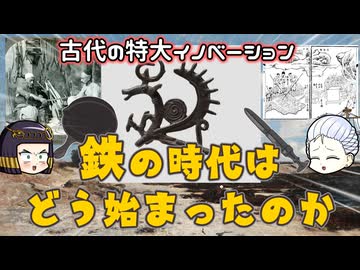 人類と鉄器の出会い ～ヒッタイトは「鉄の王国」ではなかった？～