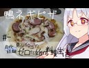 【自炊経験ゼロ】鴨ネギピザ 東北イタコの自炊経験ゼロから始める料理生活 ＃-【VOICEPEAK】