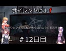 [voiceroid＆voicepeak実況]サイレントヒルｆをゆかりとマキと花梨が怖くないように実況する！＃12日目【サイレントヒルｆ】