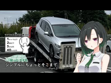旅はヒスイ色 #04 シンプルにちょっとそこまで Part2【シンプル車載動画投稿祭2026】